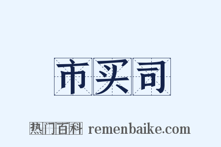 市买司是什么意思的图片